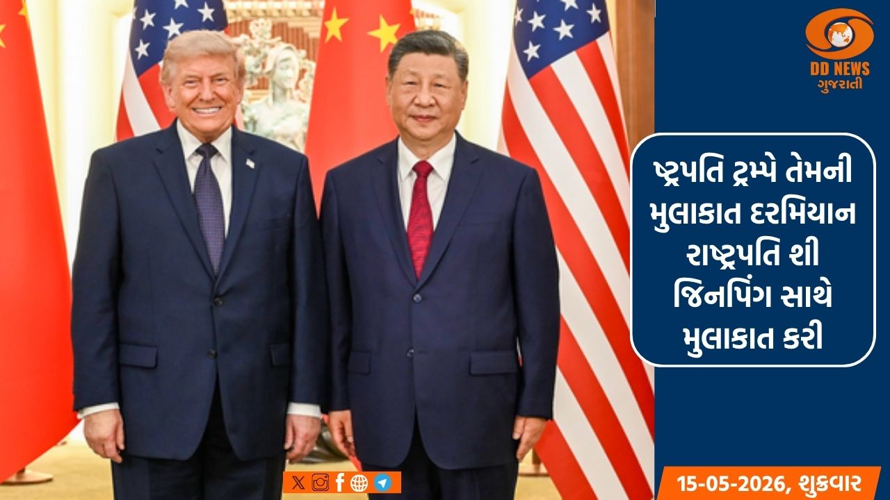    શી સાથે મુલાકાત બાદ ટ્રમ્પે કહ્યું, 