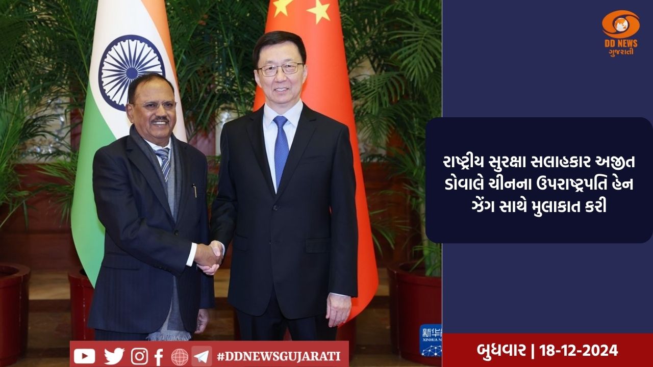 રાષ્ટ્રીય સુરક્ષા સલાહકાર અજીત ડોવાલે ચીનના ઉપરાષ્ટ્રપતિ હેન ઝેંગ સાથે મુલાકાત કરી