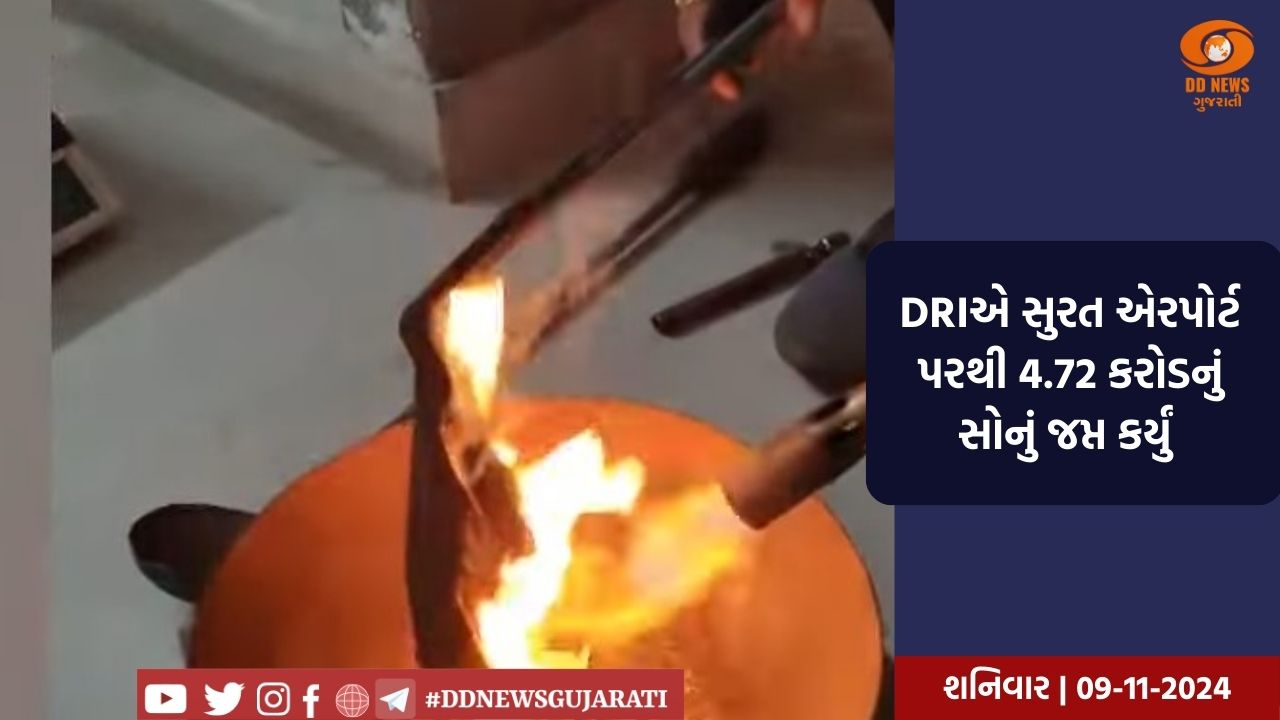 DRIએ સુરત એરપોર્ટ પરથી 4.72 કરોડનું સોનું જપ્ત કર્યું 