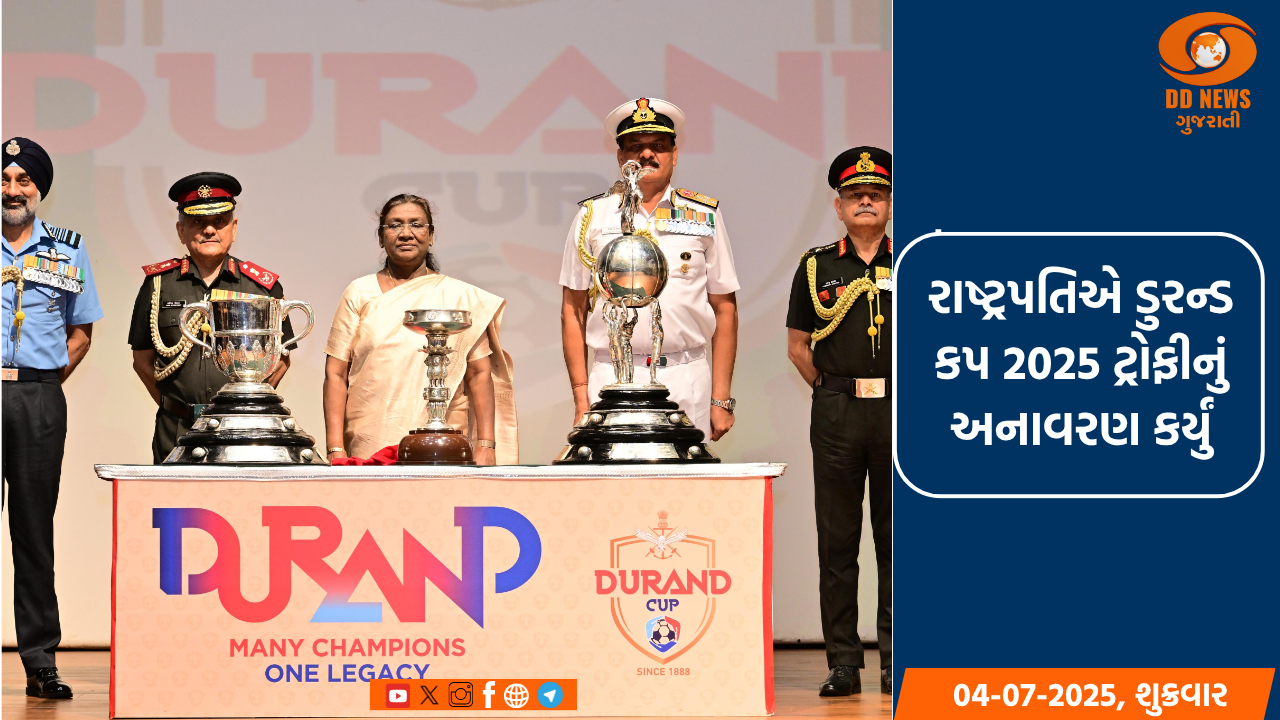 રાષ્ટ્રપતિએ ડુરન્ડ કપ 2025 ટ્રોફીનું અનાવરણ કર્યું
