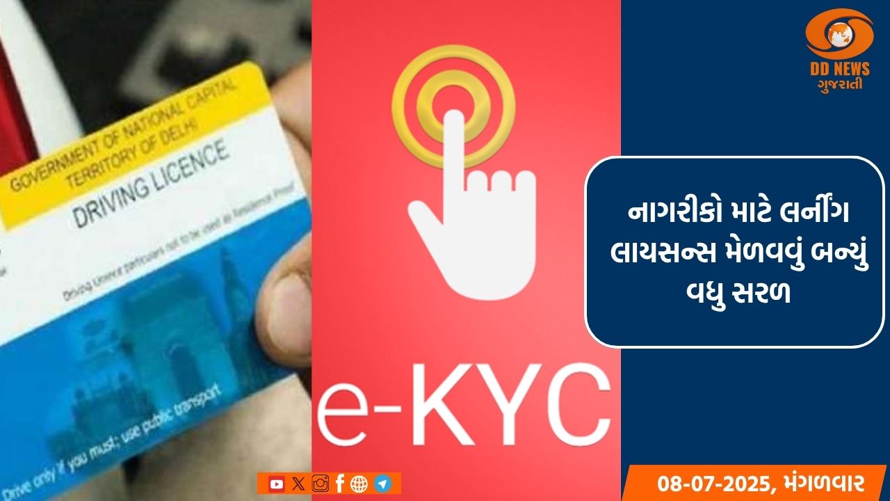 અરજદારો ફેસલેસ લર્નિંગ લાયસન્સની સેવા આધાર બેઇઝ્ડ e-KYC દ્વારા મેળવી શકશે