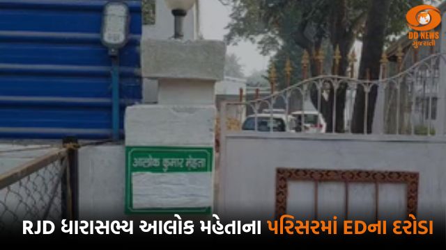  RJD ધારાસભ્ય આલોક મહેતાના પરિસરમાં EDના દરોડા