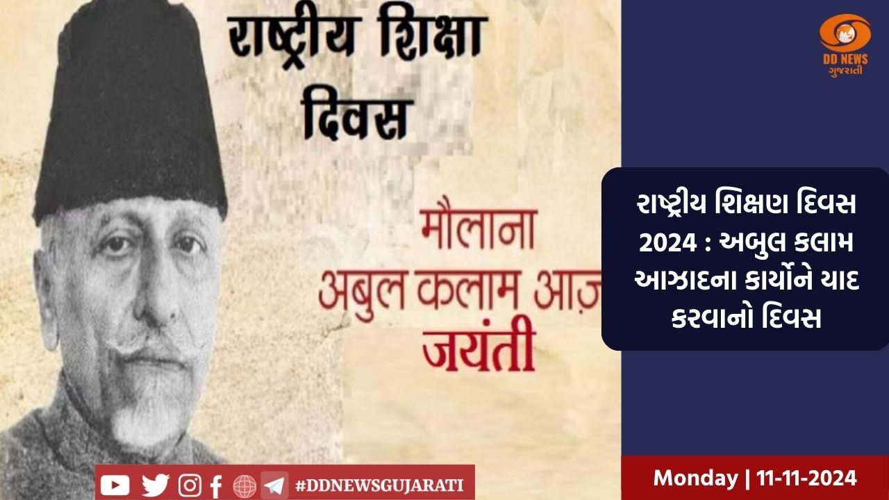 રાષ્ટ્રીય શિક્ષણ દિવસ 2024 : અબુલ કલામ આઝાદના કાર્યોને યાદ કરવાનો દિવસ