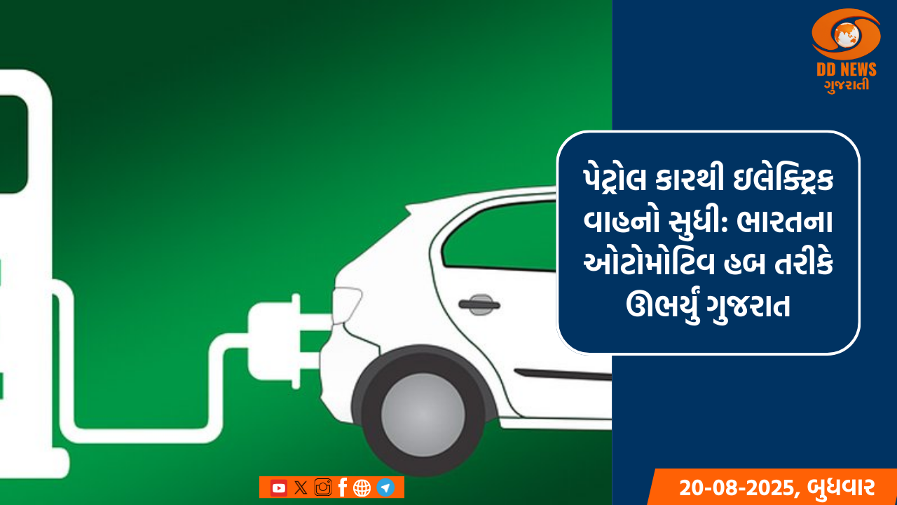 પેટ્રોલ કારથી ઇલેક્ટ્રિક વાહનો સુધી: ભારતના ઓટોમોટિવ હબ તરીકે ઊભર્યું ગુજરાત