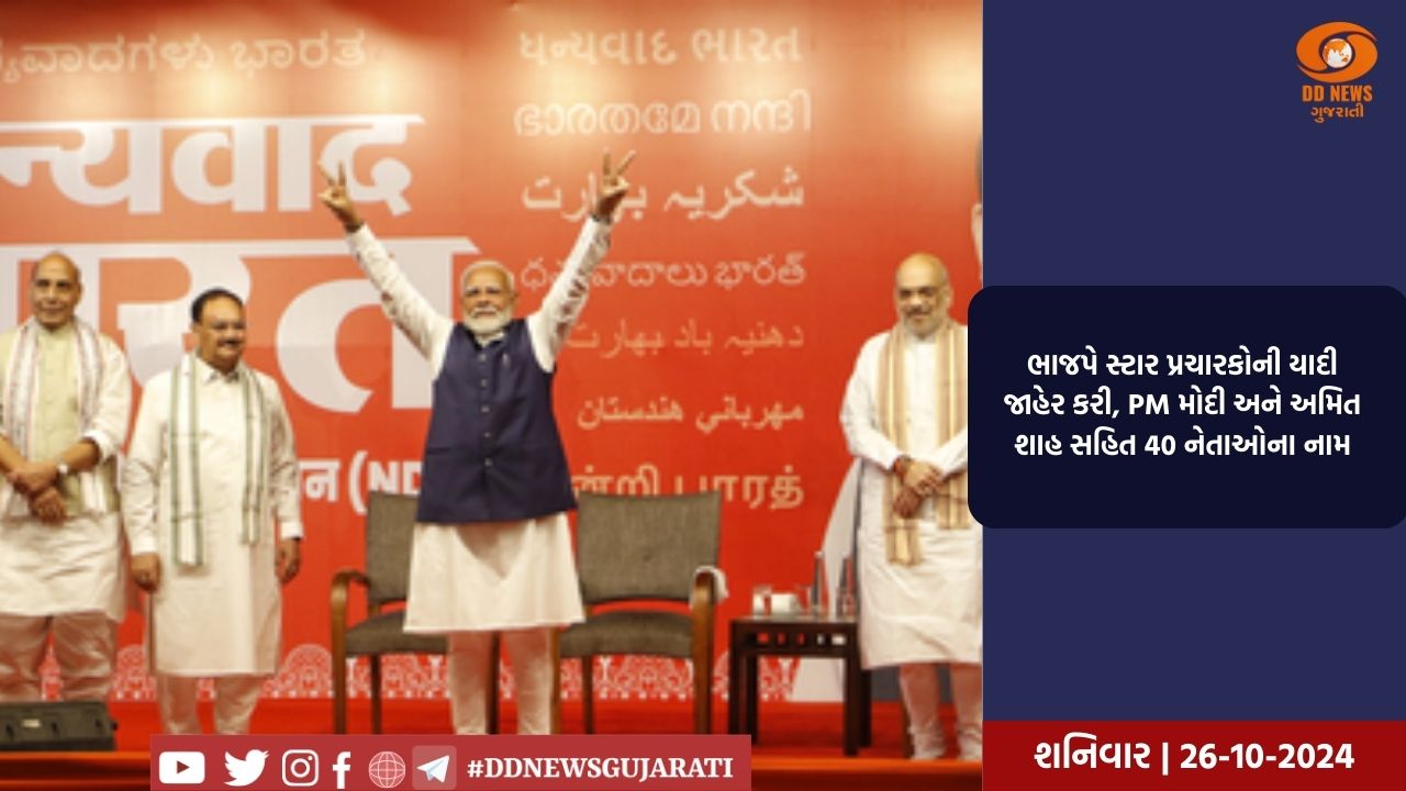 ભાજપે સ્ટાર પ્રચારકોની યાદી જાહેર કરી, PM મોદી અને અમિત શાહ સહિત 40 નેતાઓના નામ