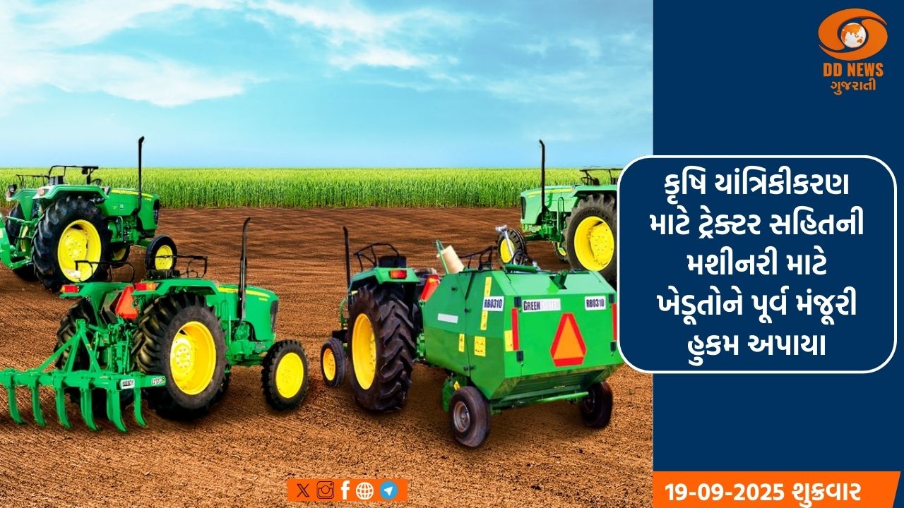 કૃષિ યાંત્રિકીકરણ માટે ટ્રેક્ટર સહિતની મશીનરી માટે ખેડૂતોને પૂર્વ મંજૂરી હુકમ અપાયા
