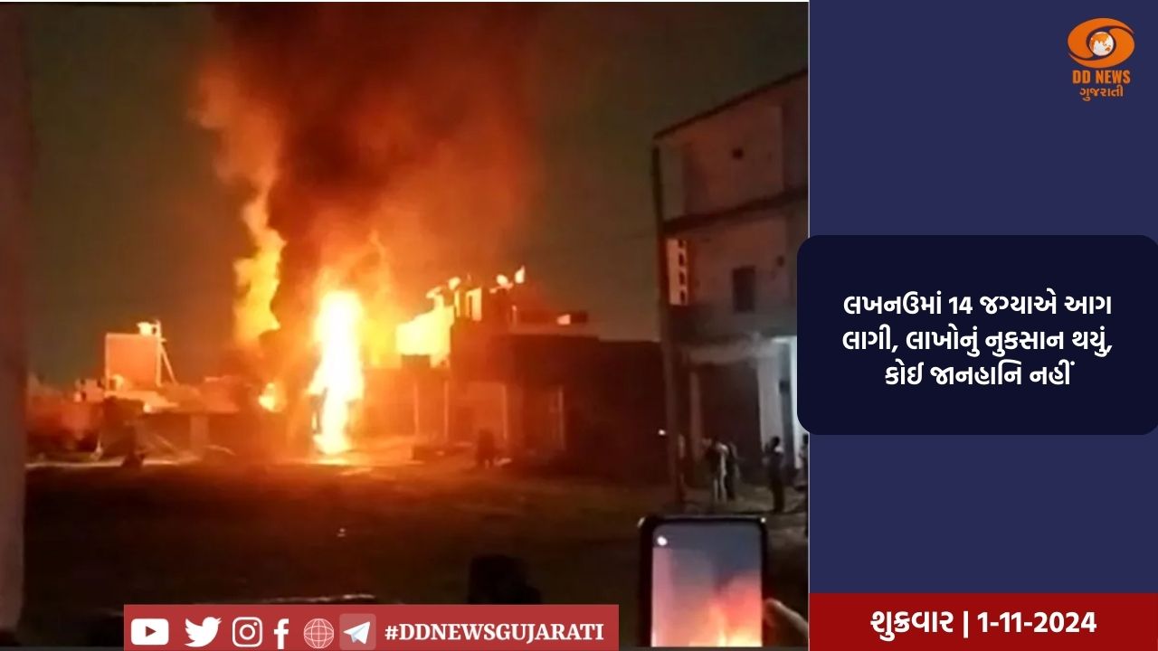 લખનઉમાં 14 જગ્યાએ આગ લાગી, લાખોનું નુકસાન થયું, કોઈ જાનહાનિ નહીં