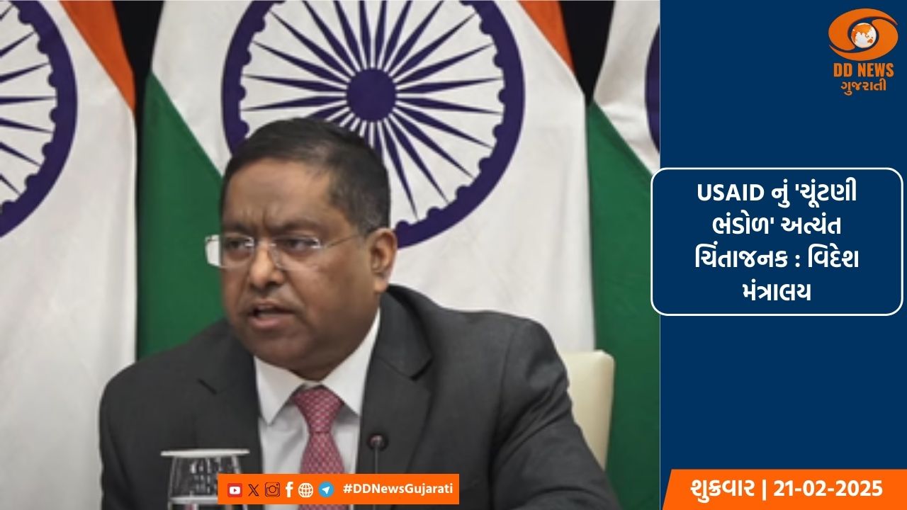 USAID નું 'ચૂંટણી ભંડોળ' અત્યંત ચિંતાજનક : વિદેશ મંત્રાલય