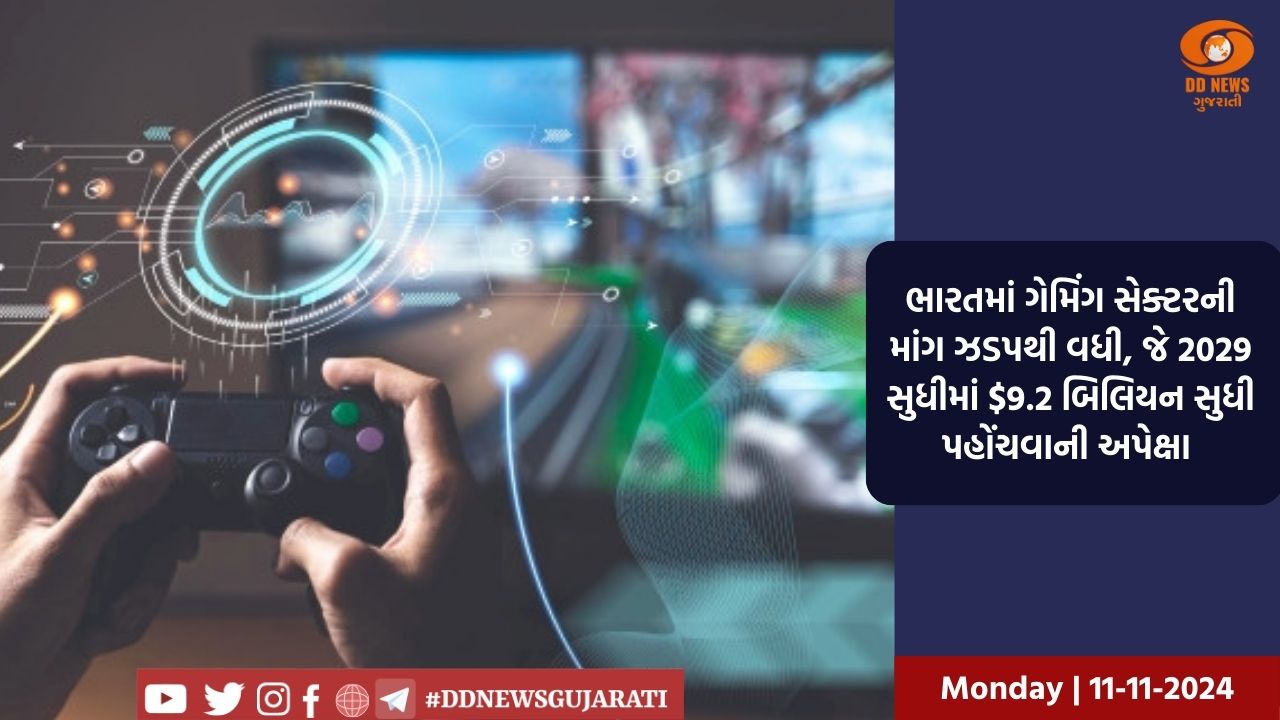 ભારતમાં ગેમિંગ સેક્ટરની માંગ ઝડપથી વધી, જે 2029 સુધીમાં $9.2 બિલિયન સુધી પહોંચવાની અપેક્ષા 