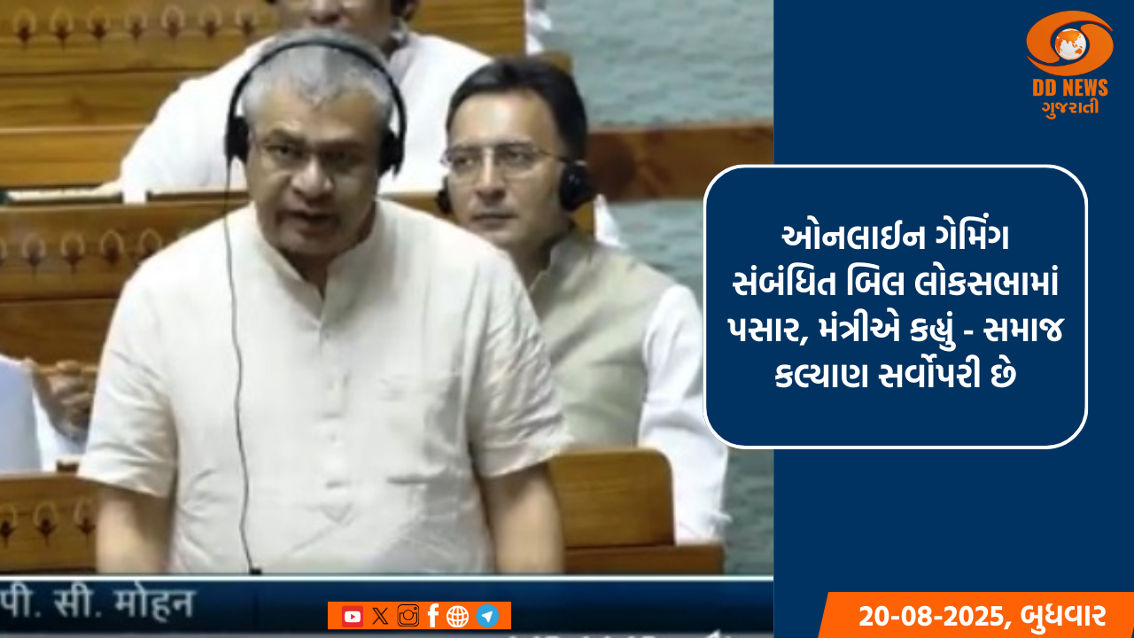 ઓનલાઈન ગેમિંગ સંબંધિત બિલ લોકસભામાં પસાર, મંત્રીએ કહ્યું - સમાજ કલ્યાણ સર્વોપરી છે
