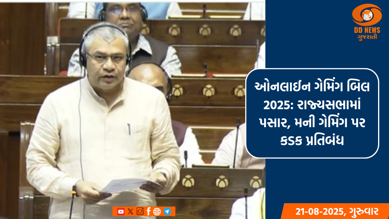 ઓનલાઈન ગેમિંગ બિલ 2025: રાજ્યસભામાં પસાર, મની ગેમિંગ પર કડક પ્રતિબંધ