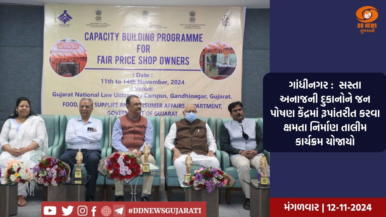 ગાંધીનગર :  સસ્તા અનાજની દુકાનોને જન પોષણ કેંદ્રમાં રૂપાંતરીત કરવા ક્ષમતા નિર્માણ તાલીમ કાર્યક્રમ યોજાયો