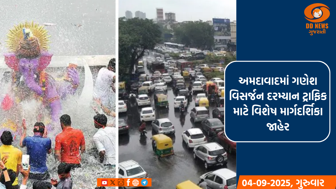 અમદાવાદમાં ગણેશ વિસર્જન દરમ્યાન ટ્રાફિક માટે વિશેષ માર્ગદર્શિકા જાહેર