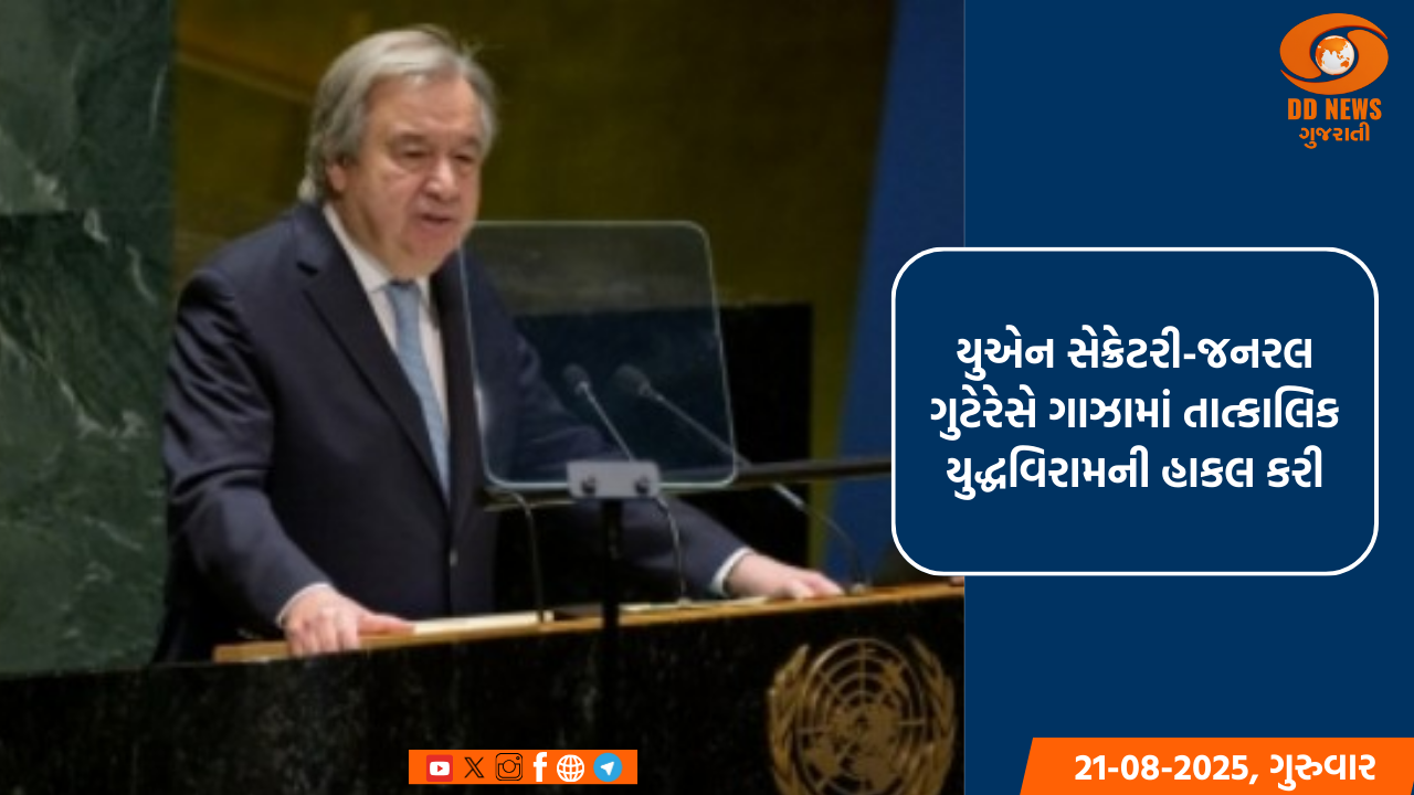 યુએન સેક્રેટરી-જનરલ ગુટેરેસે ગાઝામાં તાત્કાલિક યુદ્ધવિરામની હાકલ કરી