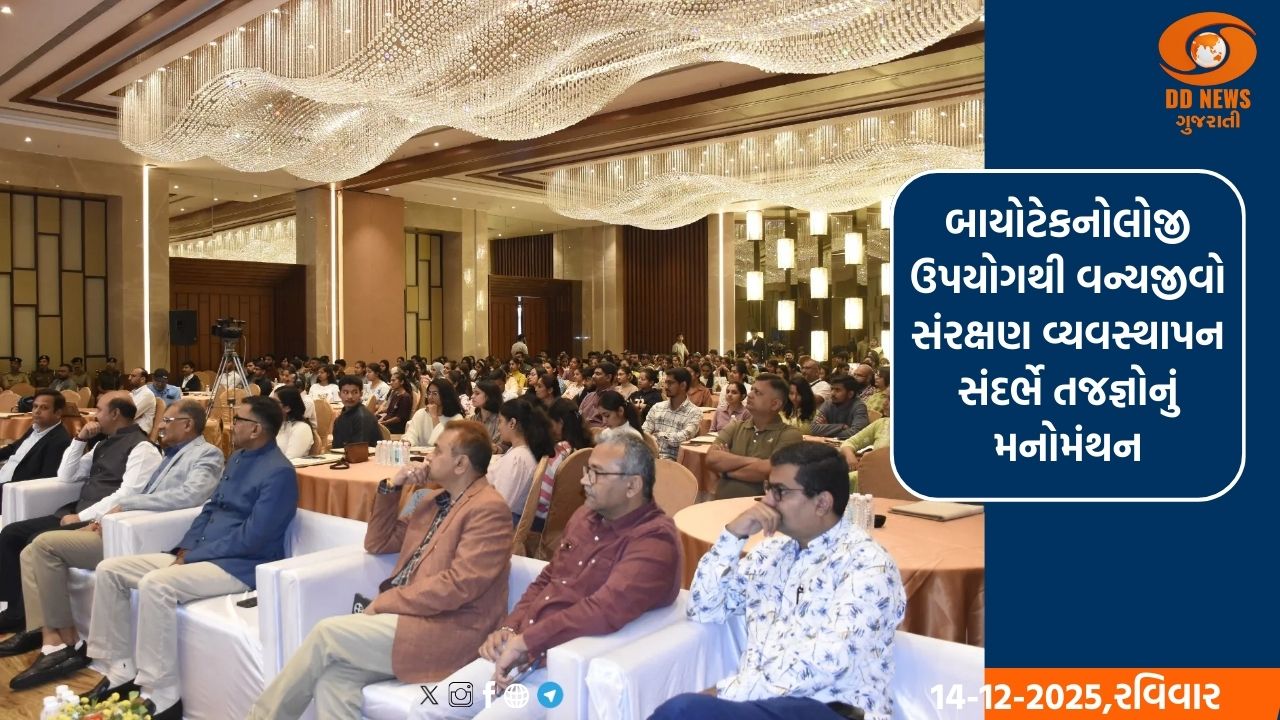 બાયોટેકનોલોજી ઉપયોગથી વન્યજીવો સંરક્ષણ વ્યવસ્થાપન સંદર્ભે તજજ્ઞોનું મનોમંથન