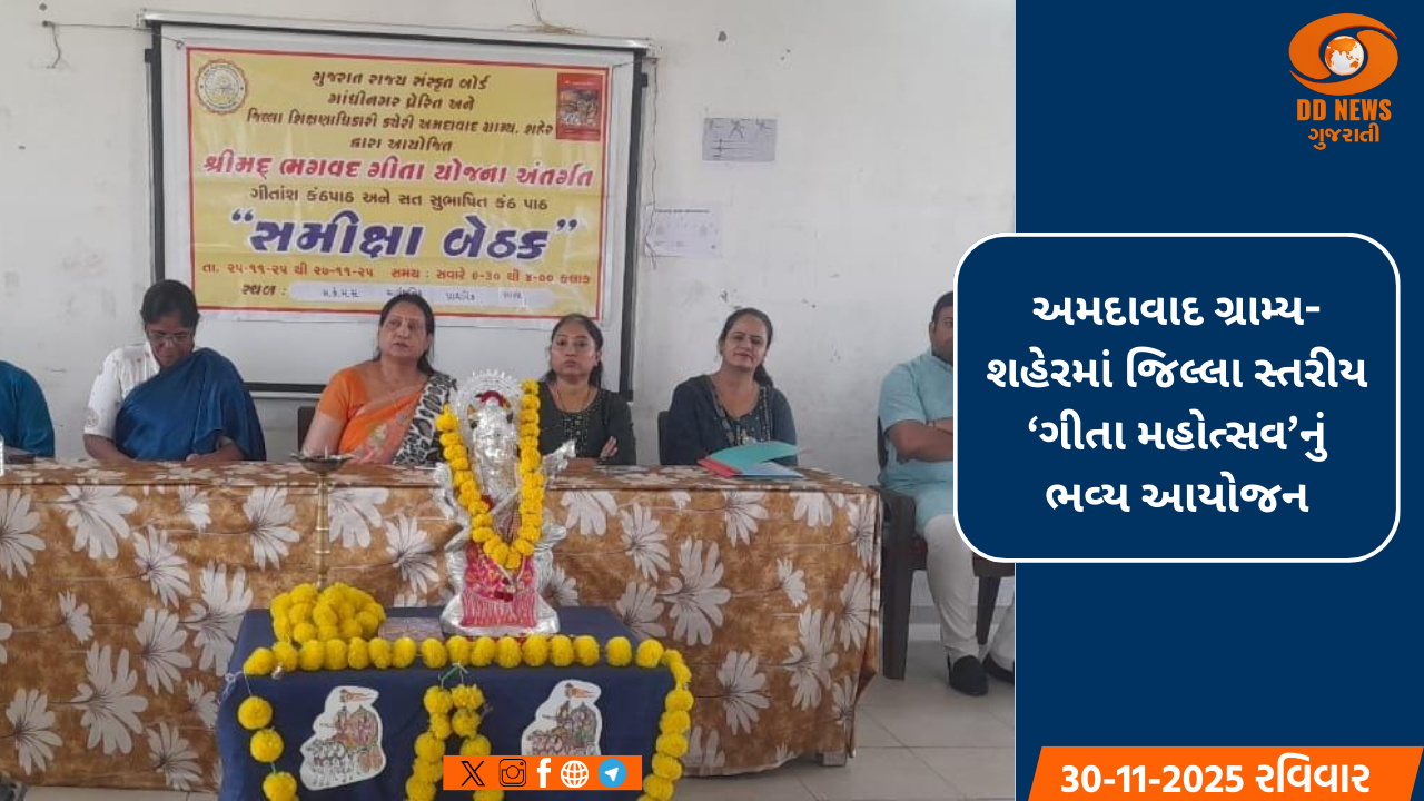 જિલ્લા શિક્ષણાધિકારી કચેરી દ્વારા ગીતા જયંતિ નિમિત્તે ‘ગીતા મહોત્સવ’ કાર્યક્રમ યોજાયો