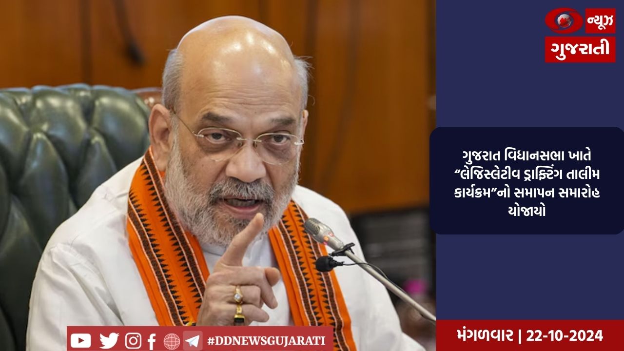 ગુજરાત વિધાનસભા ખાતે “લેજિસ્લેટીવ ડ્રાફ્ટિંગ તાલીમ કાર્યક્રમ”નો સમાપન સમારોહ યોજાયો
