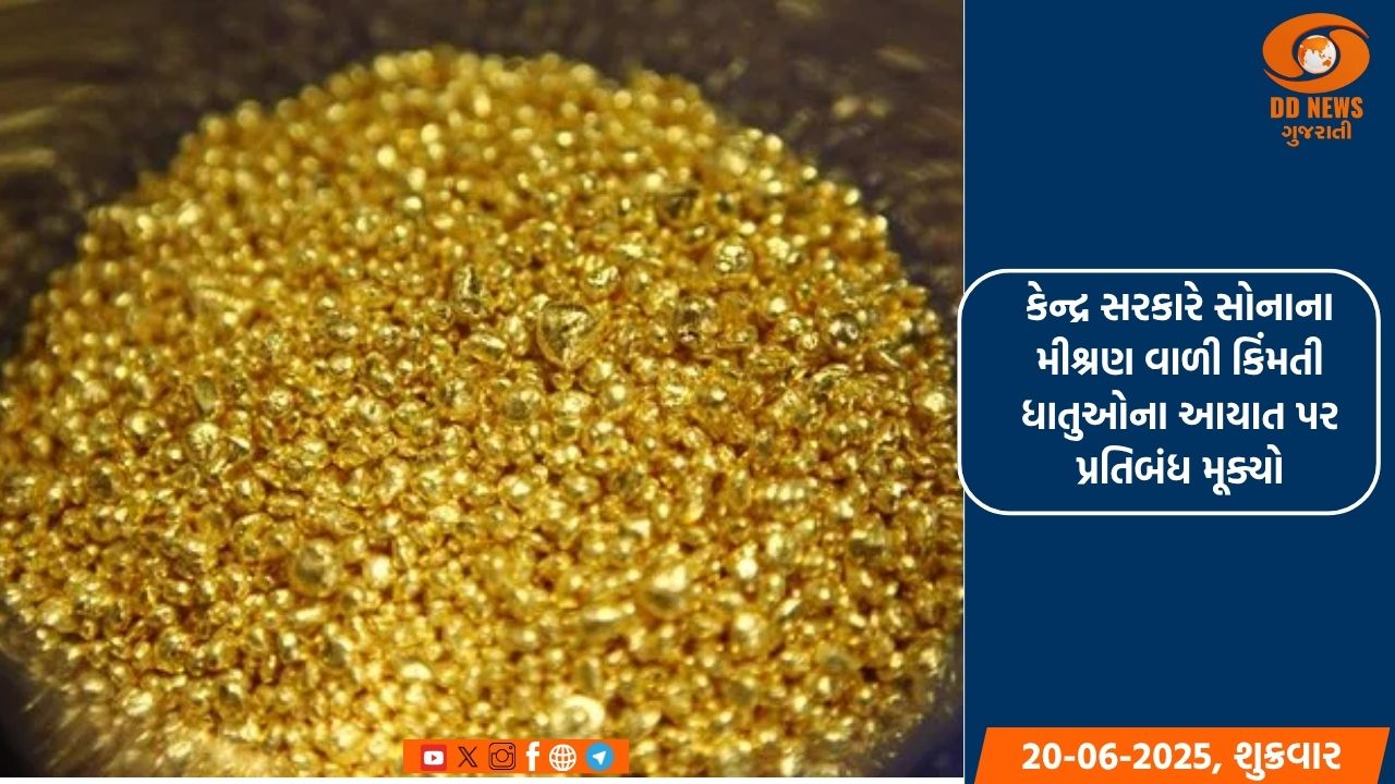 કેન્દ્ર સરકારે સોનાના મીશ્રણ વાળી કિંમતી ધાતુઓના આયાત પર પ્રતિબંધ મૂક્યો