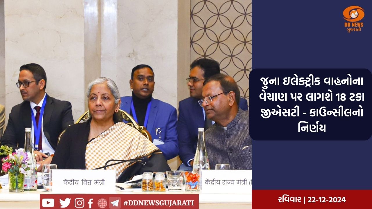 જુના ઇલેક્ટ્રીક વાહનોના વેચાણ પર લાગશે 18 ટકા જીએસટી- કાઉન્સીલનો નિર્ણય