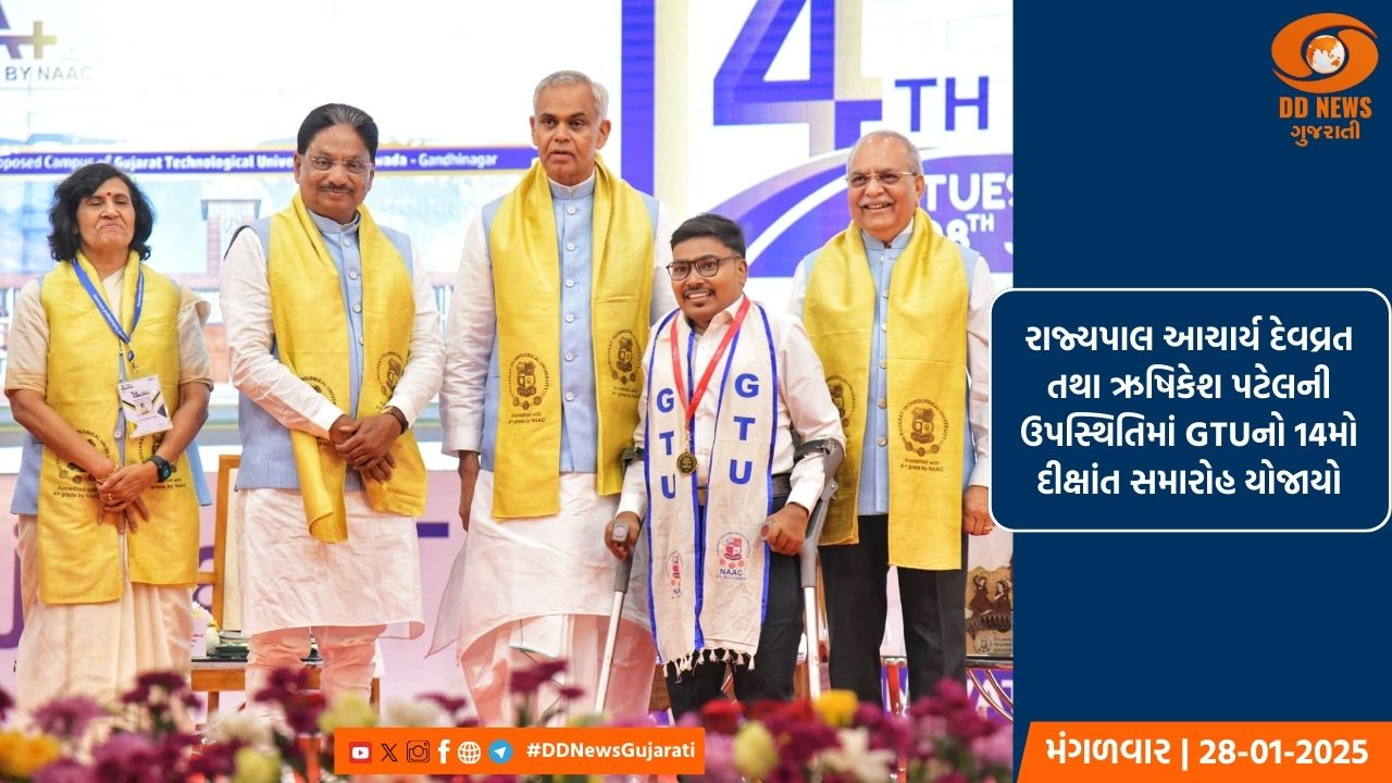 રાજ્યપાલ આચાર્ય દેવવ્રત તથા ઋષિકેશ પટેલની ઉપસ્થિતિમાં GTUનો 14મો દીક્ષાંત સમારોહ યોજાયો