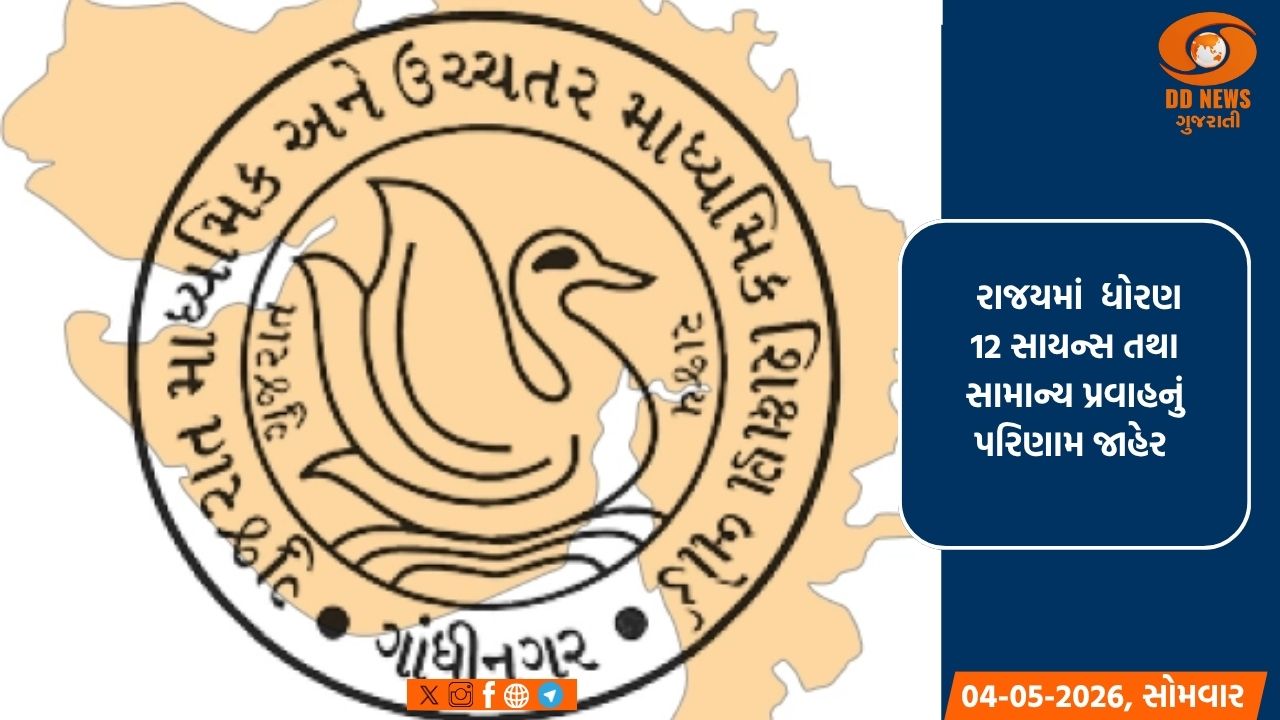 ગુજરાત બોર્ડ ધોરણ-12નું પરિણામ જાહેર: સામાન્ય પ્રવાહમાં 92.71% અને વિજ્ઞાન પ્રવાહમાં 84.33% વિદ્યાર્થીઓ ઉત્તીર્ણ