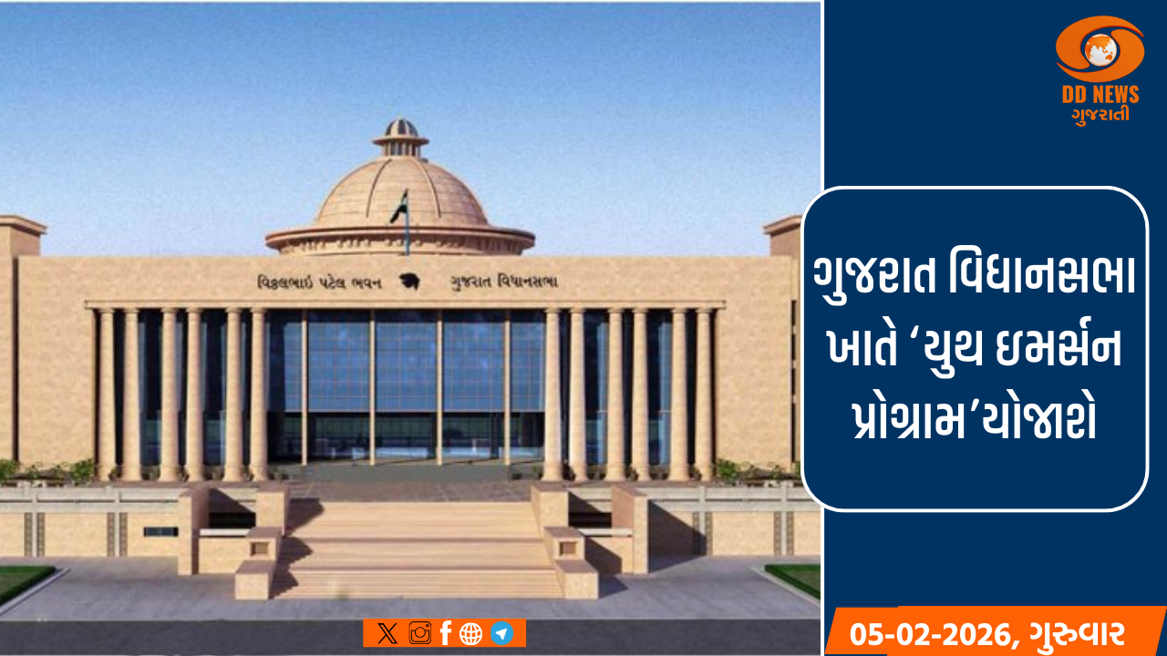 ગુજરાત વિધાનસભા ખાતે ‘યુથ ઇમર્સન પ્રોગ્રામ’યોજાશે