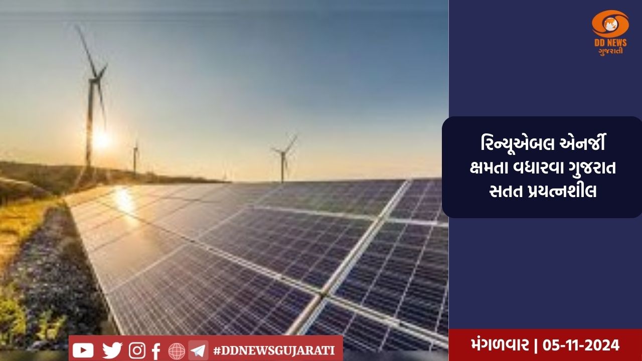 રિન્યૂએબલ એનર્જી ક્ષમતા વધારવા ગુજરાત સતત પ્રયત્નશીલ