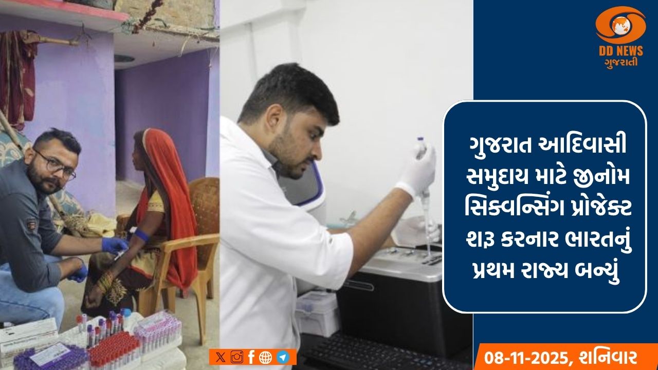 ગુજરાત આદિવાસી સમુદાય માટે જીનોમ સિક્વન્સિંગ પ્રોજેક્ટ શરૂ કરનાર ભારતનું પ્રથમ રાજ્ય બન્યું 