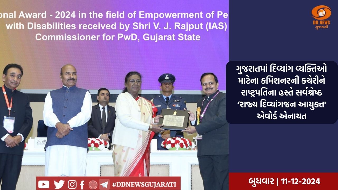 ગુજરાતમાં દિવ્યાંગ વ્યક્તિઓ માટેના કમિશનરની કચેરીને રાષ્ટ્રપતિના હસ્તે સર્વશ્રેષ્ઠ ‘રાજ્ય દિવ્યાંગજન આયુક્ત' એવોર્ડ એનાયત