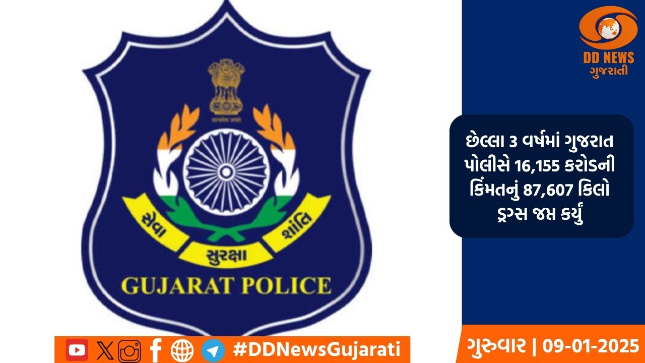 છેલ્લા 3 વર્ષમાં ગુજરાત પોલીસે 16,155 કરોડની કિંમતનું 87,607 કિલો ડ્રગ્સ જપ્ત કર્યું