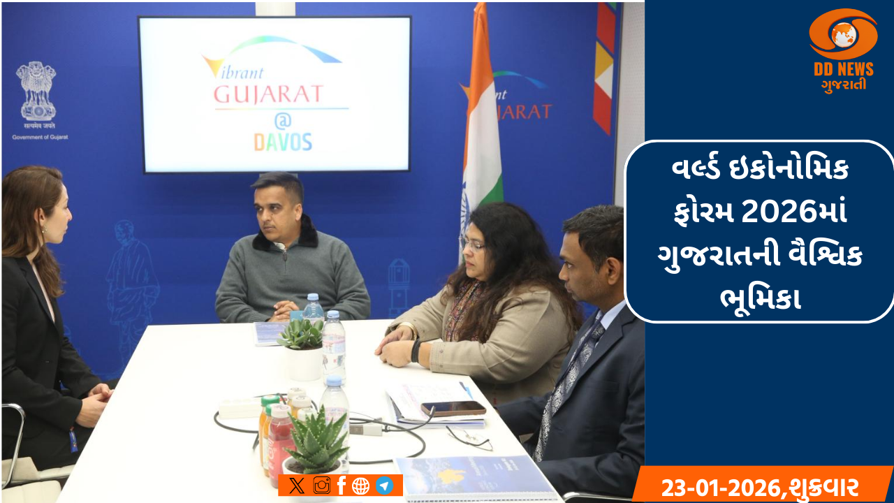વર્લ્ડ ઇકોનોમિક ફોરમ 2026માં ગુજરાતની વૈશ્વિક ભૂમિકા