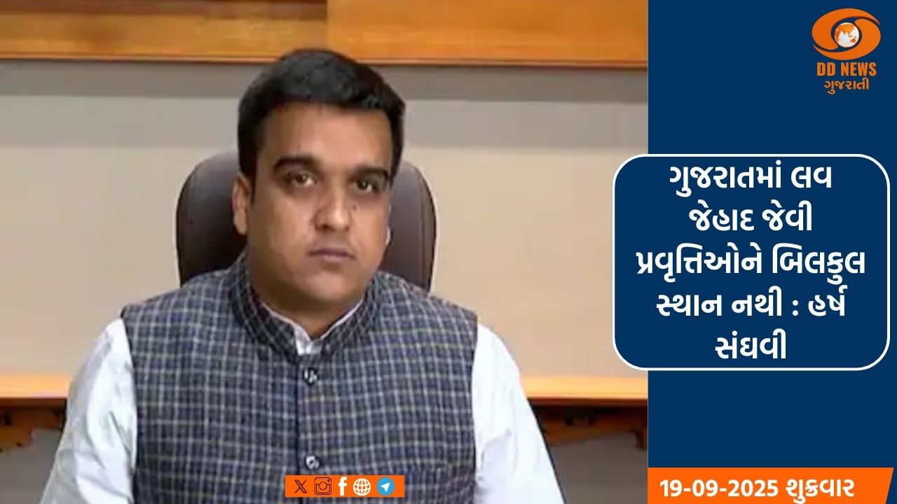 ગુજરાતમાં લવ જેહાદ જેવી પ્રવૃત્તિઓને બિલકુલ સ્થાન નથી , હર્ષ સંઘવી