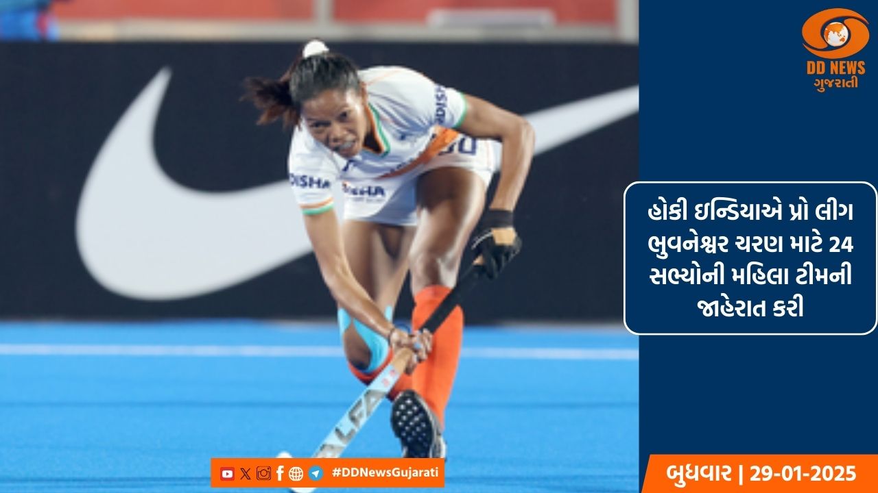હોકી ઇન્ડિયાએ પ્રો લીગ ભુવનેશ્વર ચરણ માટે 24 સભ્યોની મહિલા ટીમની જાહેરાત કરી