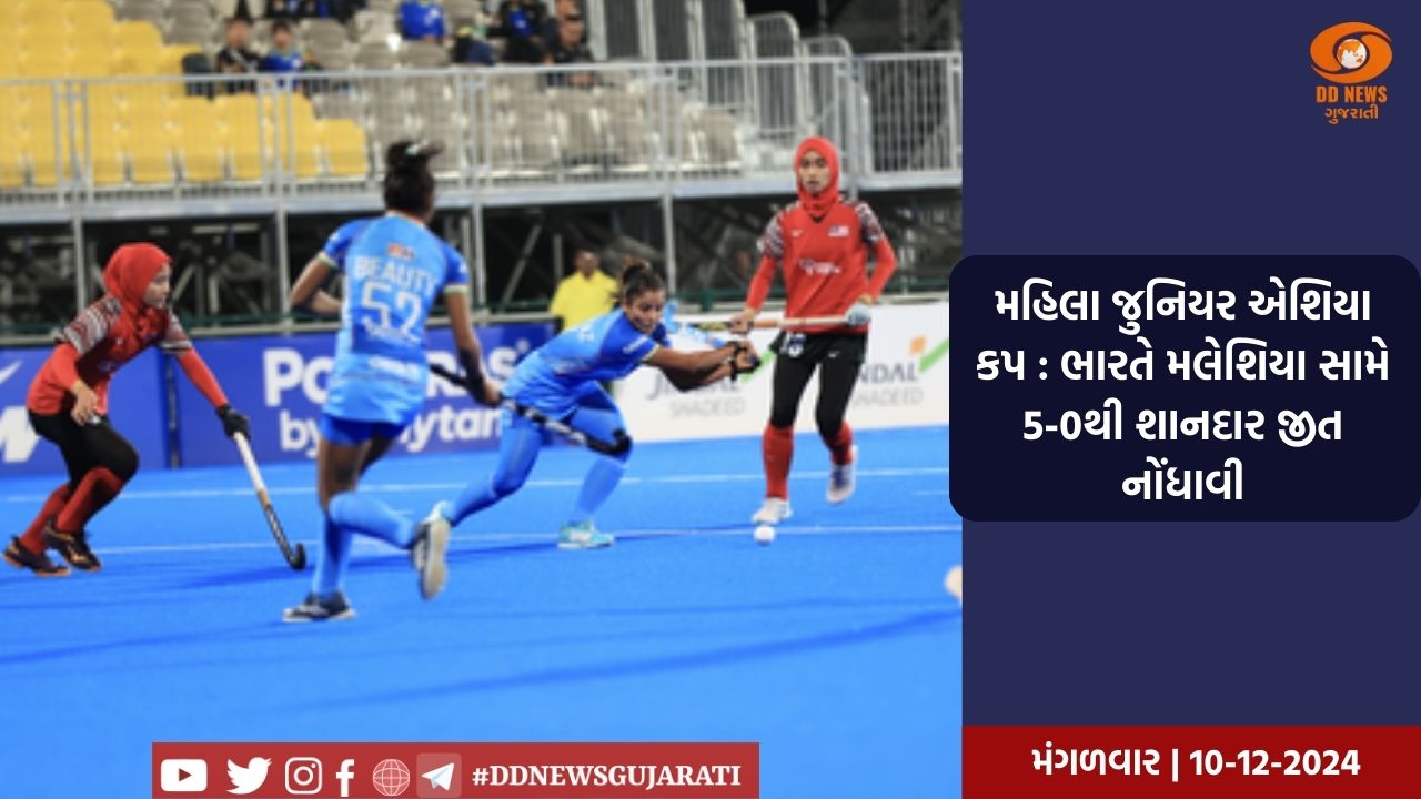 મહિલા જુનિયર એશિયા કપ : ભારતે મલેશિયા સામે 5-0થી શાનદાર જીત નોંધાવી
