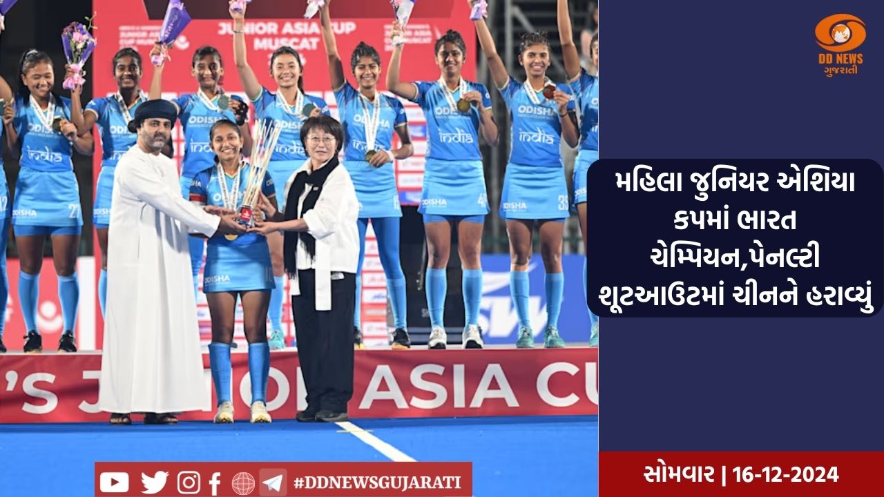 મહિલા જુનિયર એશિયા કપમાં ભારત ચેમ્પિયન,પેનલ્ટી શૂટઆઉટમાં ચીનને હરાવ્યું