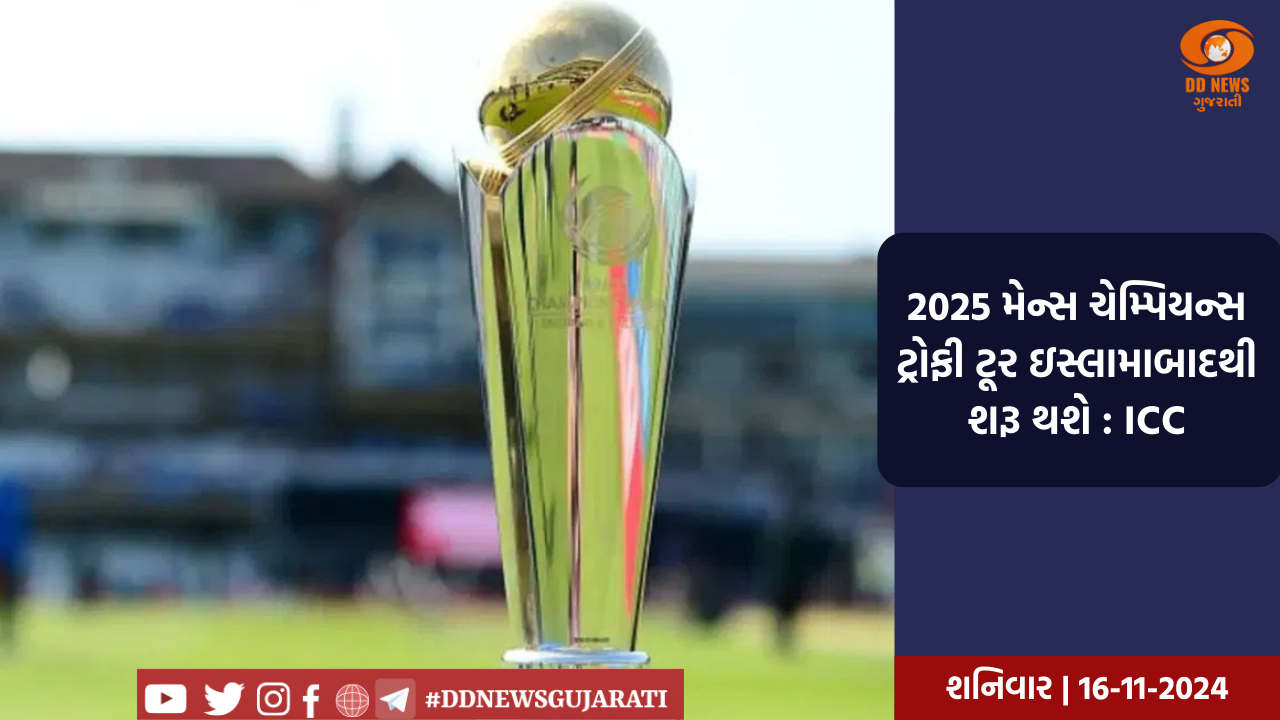 2025 મેન્સ ચેમ્પિયન્સ ટ્રોફી ટૂર ઇસ્લામાબાદથી શરૂ થશે : ICC