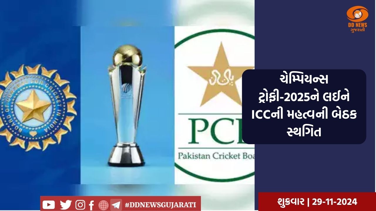 ચેમ્પિયન્સ ટ્રોફી-2025ને લઈને ICCની મહત્વની બેઠક સ્થગિત