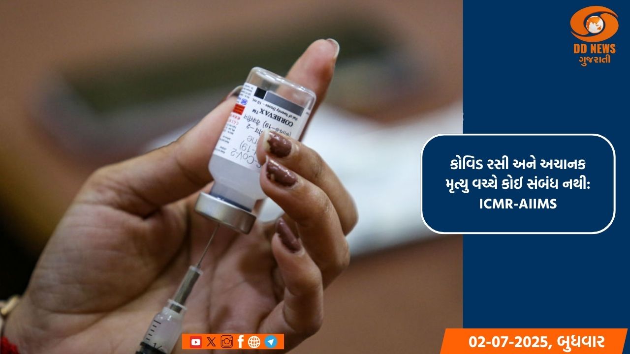 કોવિડ રસી અને અચાનક મૃત્યુ વચ્ચે કોઈ સંબંધ નથી: ICMR-AIIMS