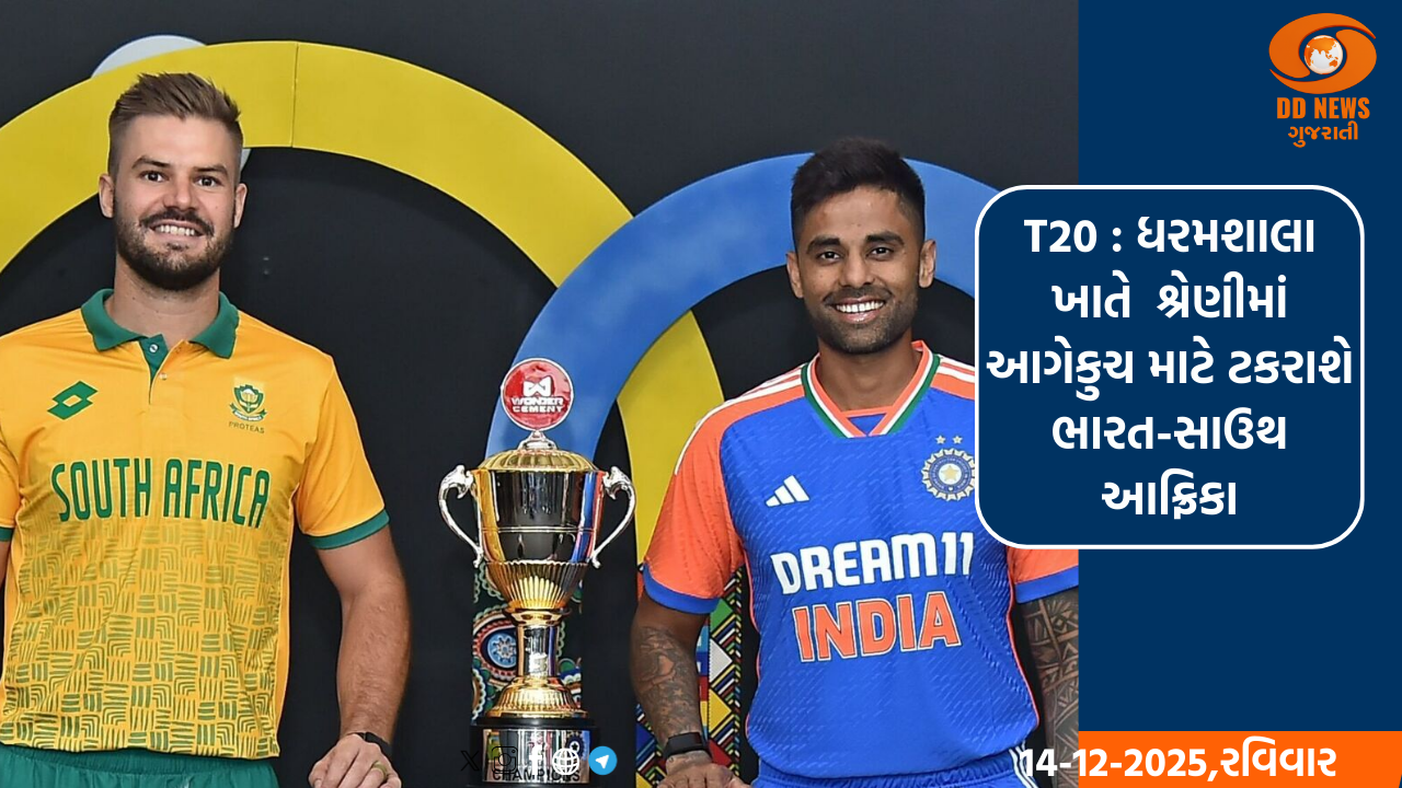 T20 : આજે ધરમશાલામાં શ્રેણીમાં આગેકુચ માટે ટકરાશે ભારત-સાઉથ આફ્રિકા