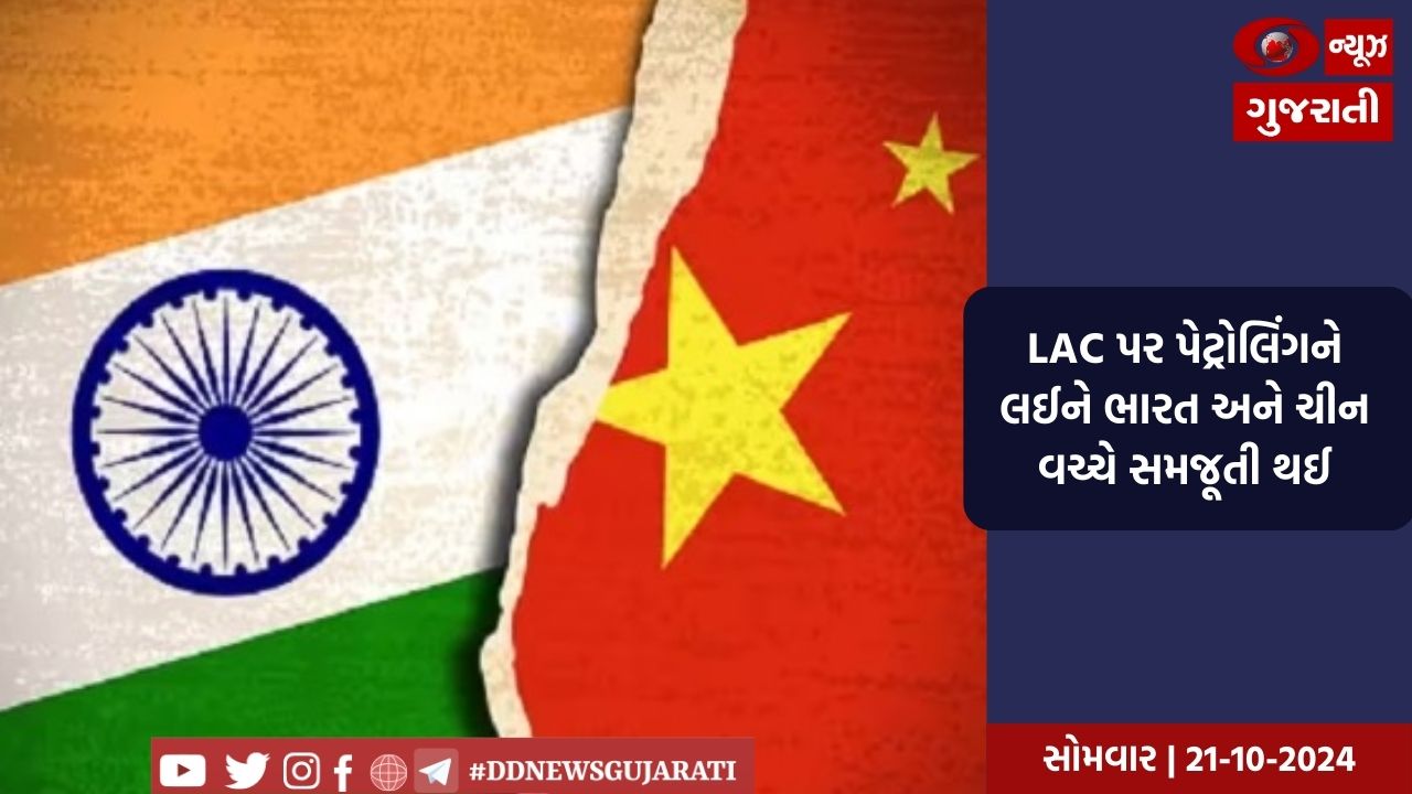 LAC પર પેટ્રોલિંગને લઈને ભારત અને ચીન વચ્ચે સમજૂતી થઈ