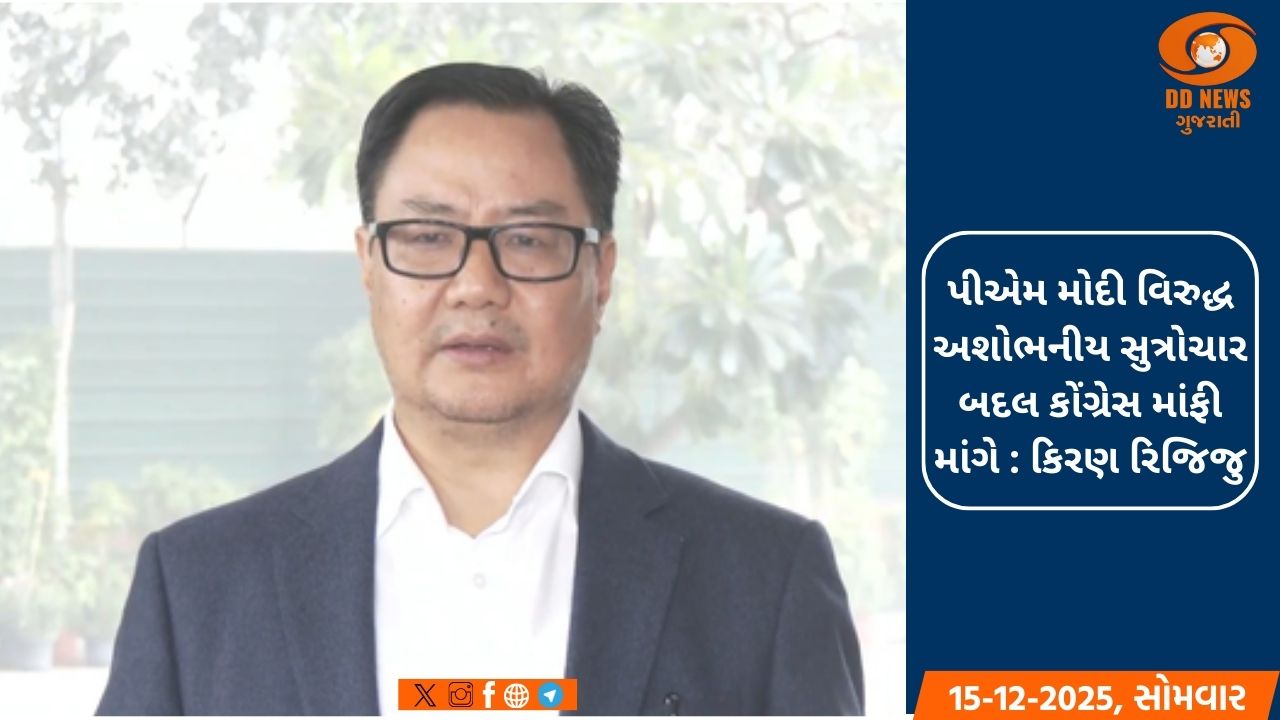 પીએમ મોદી વિરુદ્ધ અશોભનીય સુત્રોચાર બદલ કોંગ્રેસ માંફી માંગે : કિરણ રિજિજુ