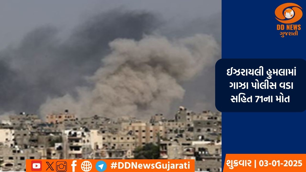 ઈઝરાયલી હુમલામાં ગાઝા પોલીસ વડા સહિત 71ના મોત 