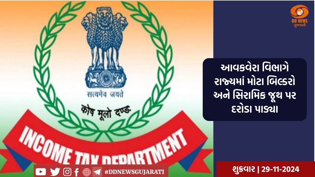 આવકવેરા વિભાગે રાજ્યમાં મોટા બિલ્ડરો અને સિરામિક જૂથ પર દરોડા પાડ્યા