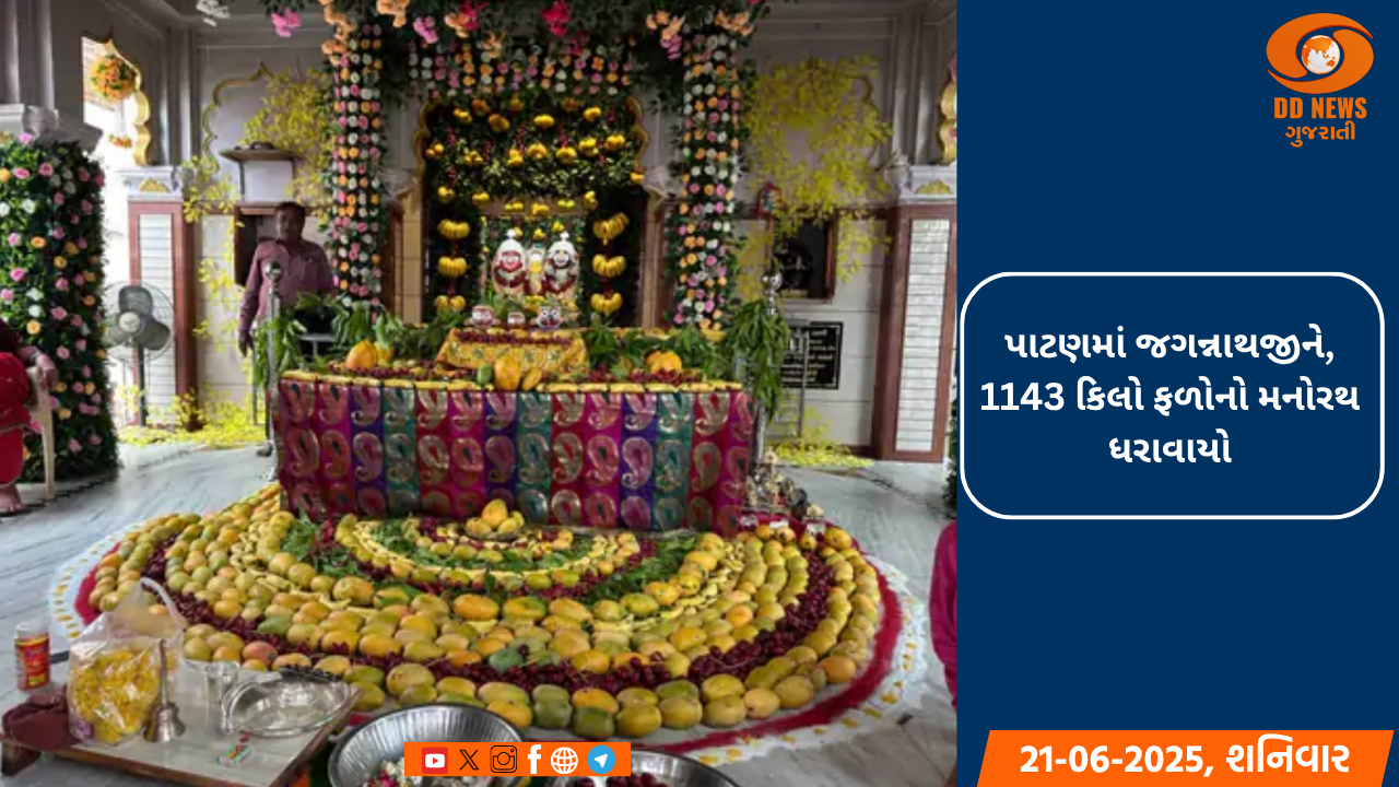 પાટણમાં જગન્નાથજીને, 1143 કિલો ફળોનો મનોરથ ધરાવાયો