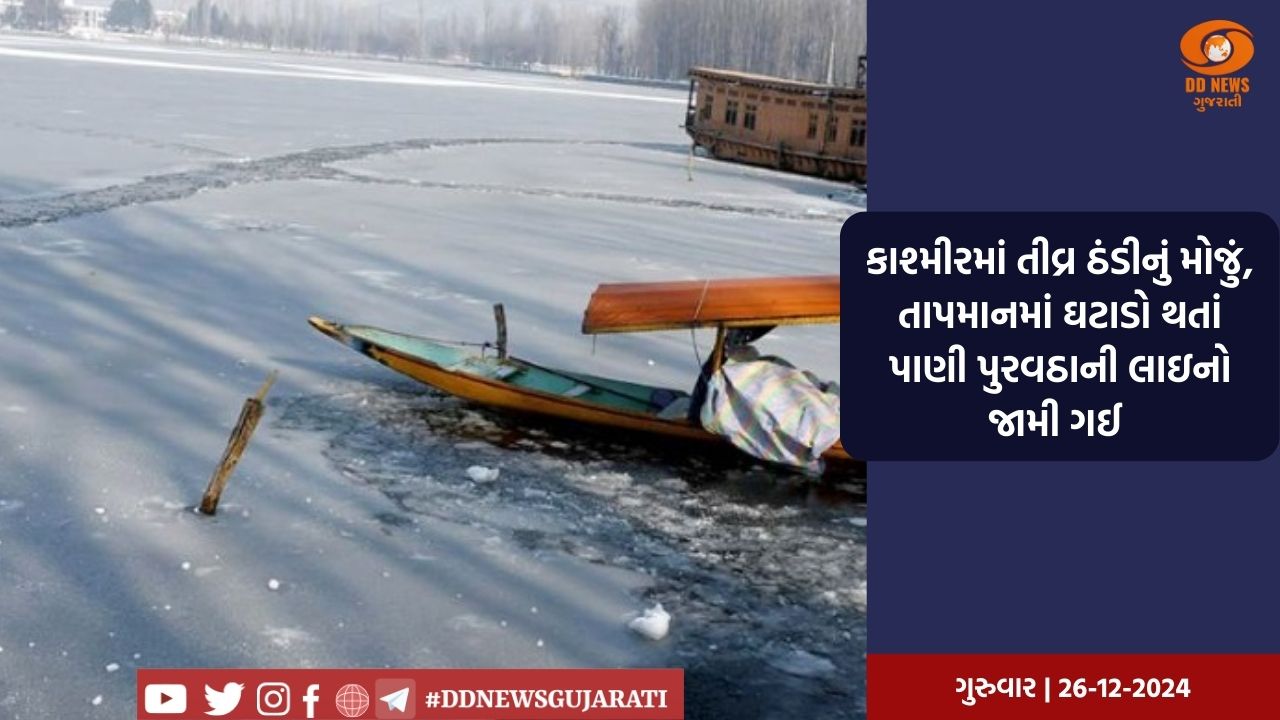 કાશ્મીરમાં તીવ્ર ઠંડીનું મોજું, તાપમાનમાં ઘટાડો થતાં પાણી પુરવઠાની લાઇનો જામી ગઈ 