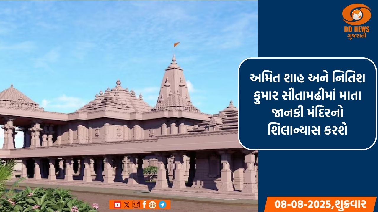 અમિત શાહ અને નિતિશ કુમાર સીતામઢીમાં માતા જાનકી મંદિરનો શિલાન્યાસ કરશે