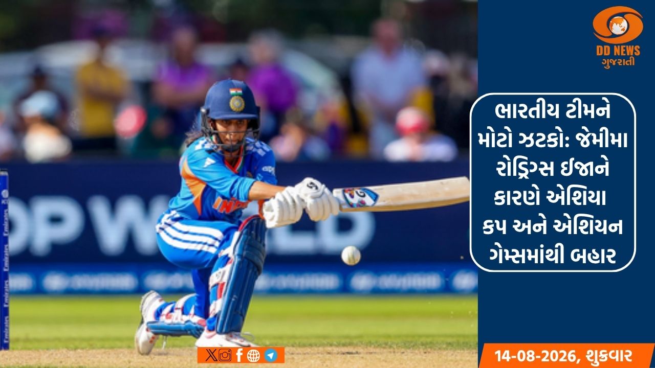 ભારતીય ટીમને મોટો ઝટકો: જેમીમા રોડ્રિગ્સ ઈજાને કારણે એશિયા કપ-એશિયન ગેમ્સમાંથી બહાર