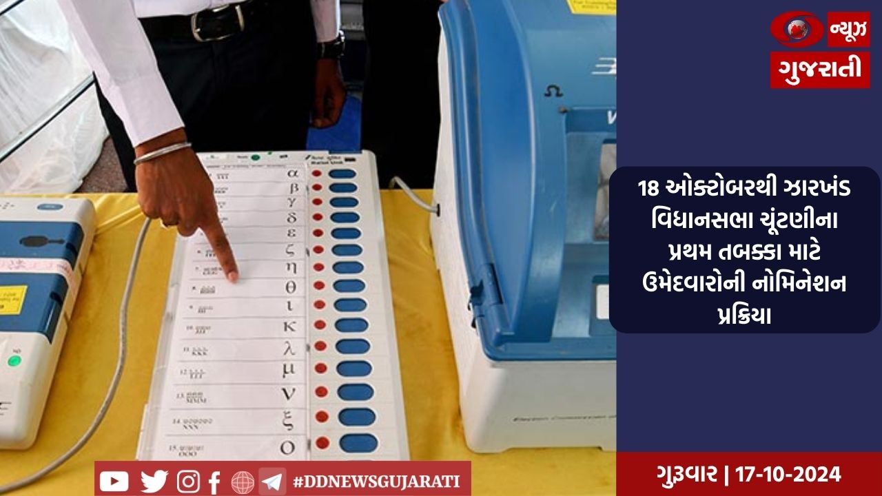 18 ઓક્ટોબરથી ઝારખંડ વિધાનસભા ચૂંટણીના પ્રથમ તબક્કા માટે ઉમેદવારોની નોમિનેશન પ્રક્રિયા