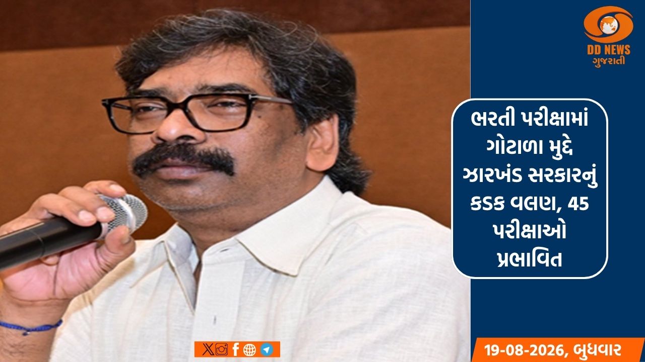 ભરતી પરીક્ષામાં ગોટાળા મુદ્દે ઝારખંડ સરકારનું કડક વલણ, 45 પરીક્ષાઓ પ્રભાવિત