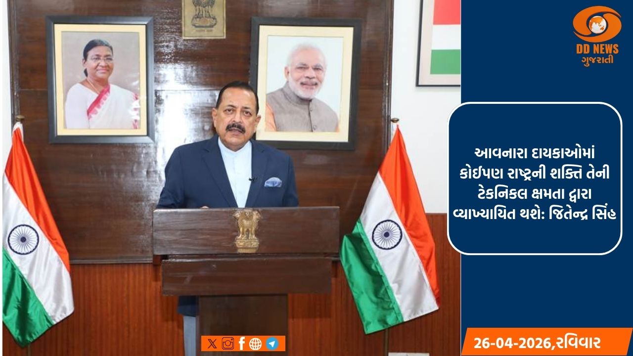 રાષ્ટ્રની શક્તિ ટેકનિકલ ક્ષમતાથી વ્યાખ્યાયિત થશે: જિતેન્દ્ર સિંહ